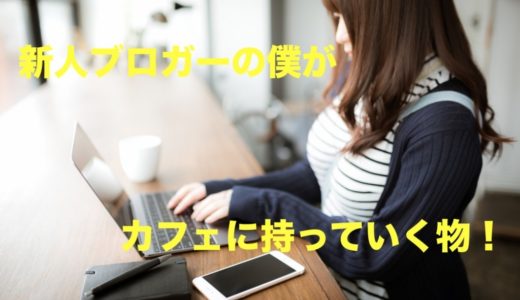 新人ブロガーのバッグの中身!これを持ってカフェでブログ！