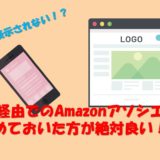 【要確認】もしもアフィリエイトを使っているとカエレバが表示されない！？【Amazon】