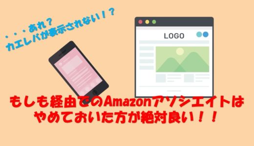 【要確認】もしもアフィリエイトを使っているとカエレバが表示されない！？【Amazon】