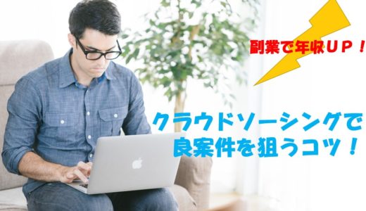 クラウドソーシング初心者必見！良案件を受注するために注意したい事まとめ