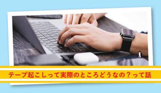 『テープ起こし』は意外と過酷！？クラウドソーシングでオススメしない理由