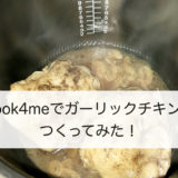 【cook4me飯】時間がないからクックフォーミーで調理！たった１０分でおかずの出来上がり！