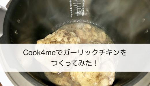 【cook4me飯】時間がないからクックフォーミーで調理！たった１０分でおかずの出来上がり！