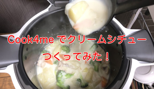 cook4me(クックフォーミー)で超時短クリームシチューを作りました！