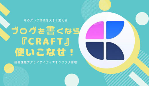 【ブロガーの味方】アイディアはCraftで管理！ブログ執筆を徹底的に効率化