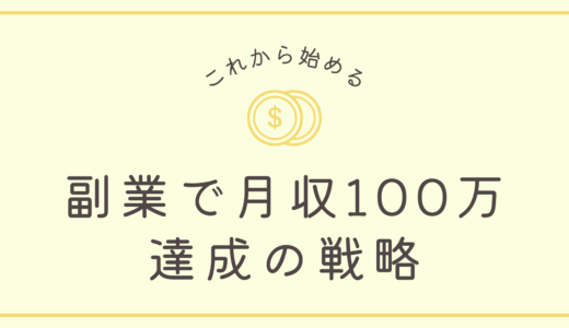 これから始める副業と月収100万達成までの戦略