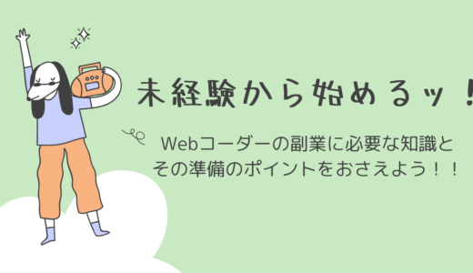 未経験から始める！Webコーダーの副業に必要な知識とその準備