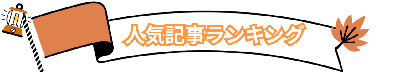 人気記事ランキング