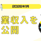 Webコーダーの副業収入を大公開