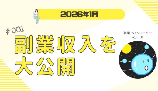【2026年1月】副業Webコーダーの月収を大公開｜無理なく50万円稼げるようになった