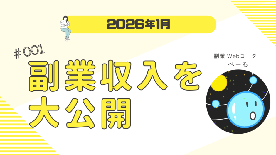 Webコーダーの副業収入を大公開