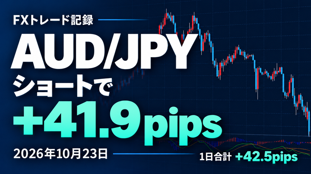 【FX検証】トータル＋42.5pips｜AUD/JPYの手動利確とAUD/USDの建値撤退【2026/10/23】