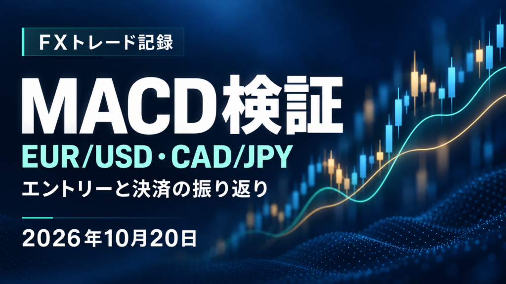 【FXトレード記録】2026年10月20日｜EUR/USDとCAD/JPYでMACDを検証