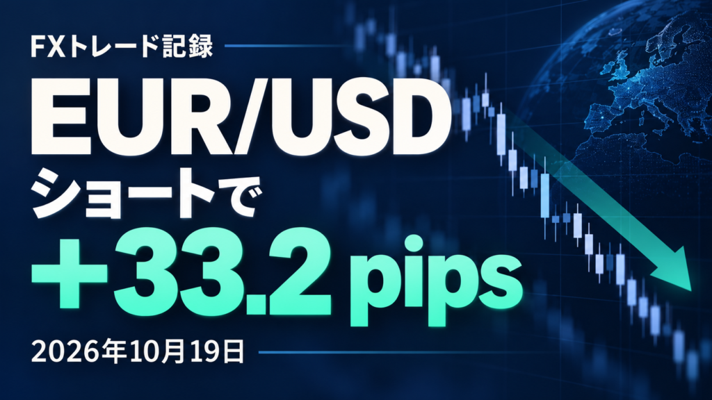 【FXトレード記録】2026年10月19日｜EUR/USDショートで＋33.2pips