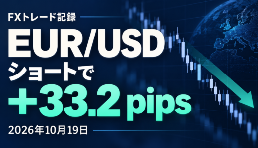 【FXトレード記録】2026年10月19日｜EUR/USDショートで＋33.2pips